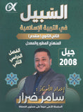 دوسية السبيل في التربية الإسلامية تخصص أ. سامر ضرار الفصل الثاني 2008