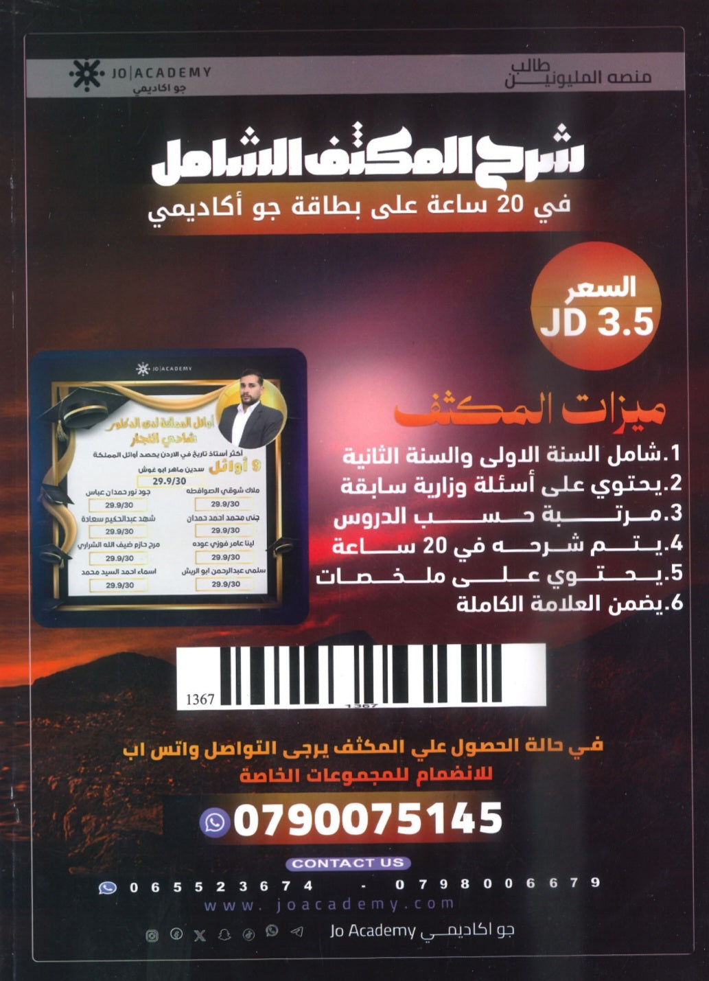 المكثف الشامل في تاريخ الأردن أ.شادي النجار الفصلين 2008 BTEC