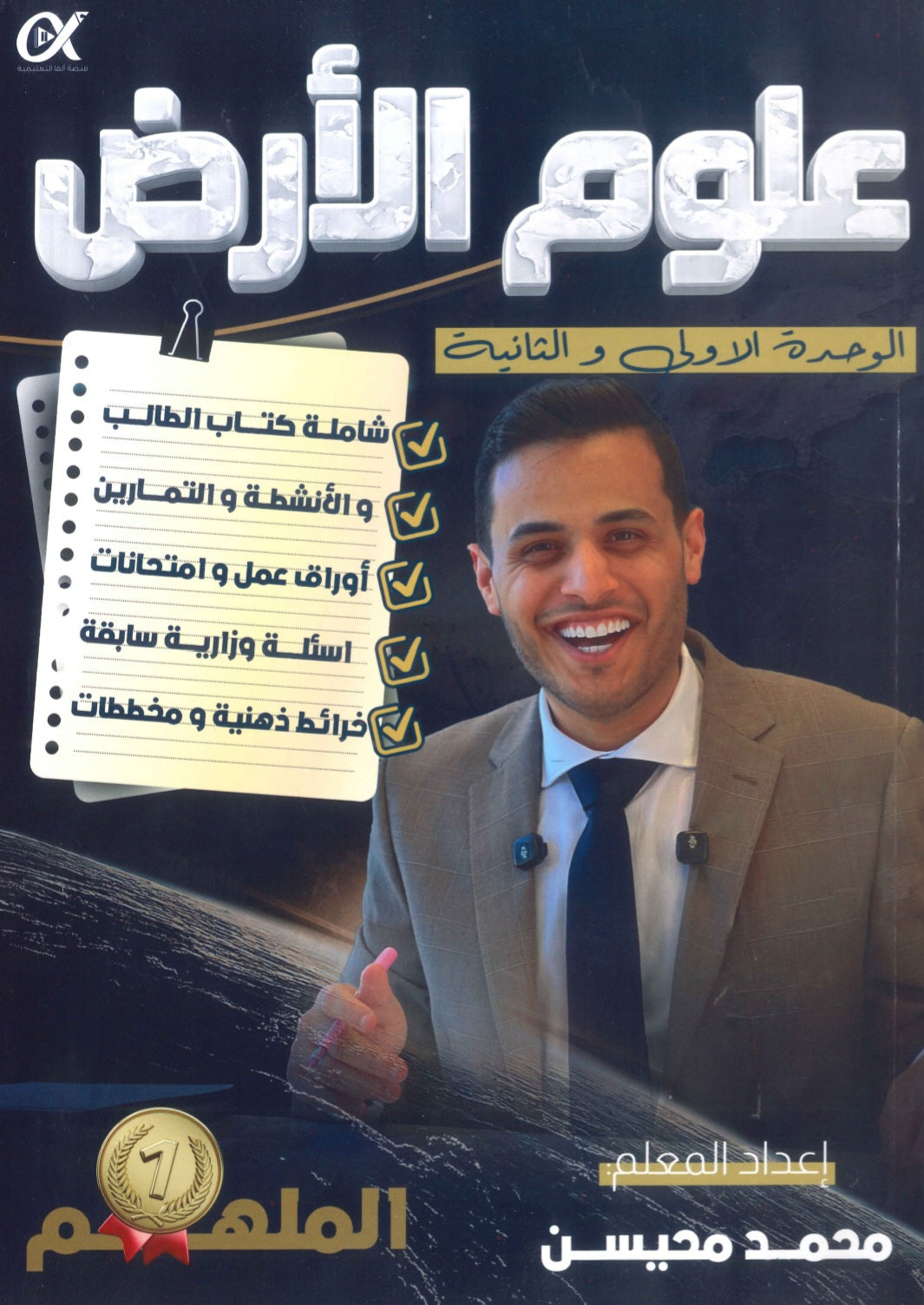 دوسية الملهم في علوم الأرض أ. محمد محيسن الوحدة الأولى والثانية 2009