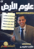 دوسية الملهم في علوم الأرض أ. محمد محيسن الوحدة الأولى والثانية 2009