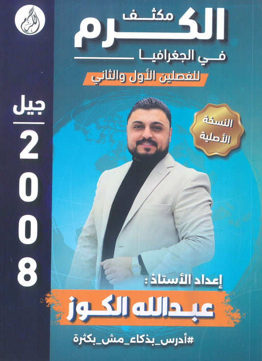 مكثف الكرم في الجغرافيا أ.عبدالله الكوز الفصلين 2008