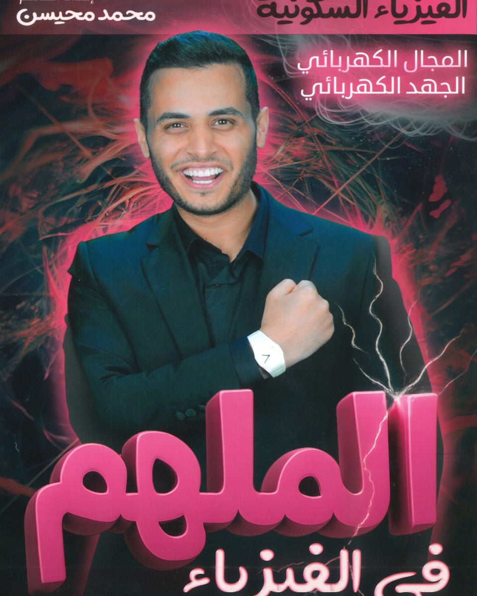 دوسية الملهم في الفيزياء أ. محمد محيسن الوحدة الثالثة 2008