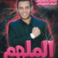 دوسية الملهم في الفيزياء أ. محمد محيسن الوحدة الثالثة 2008