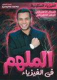 دوسية الملهم في الفيزياء أ. محمد محيسن الوحدة الثالثة 2008
