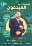 دوسية المبدعون في التربية الإسلامية أ. علي الربابعة الفصل الأول 2020