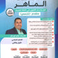 مكثف الماهر في اللغة العربية تخصص أ. ماهر أبو بكر الفصلين 2008