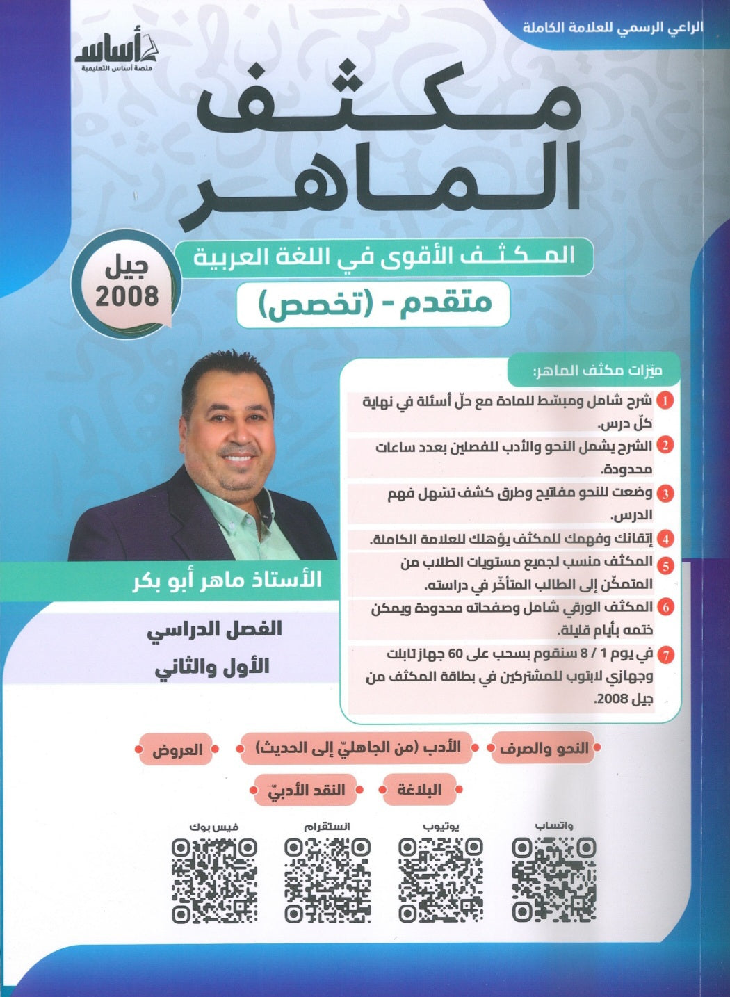مكثف الماهر في اللغة العربية تخصص أ. ماهر أبو بكر الفصلين 2008