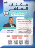 مكثف الماهر في اللغة العربية تخصص أ. ماهر أبو بكر الفصلين 2008