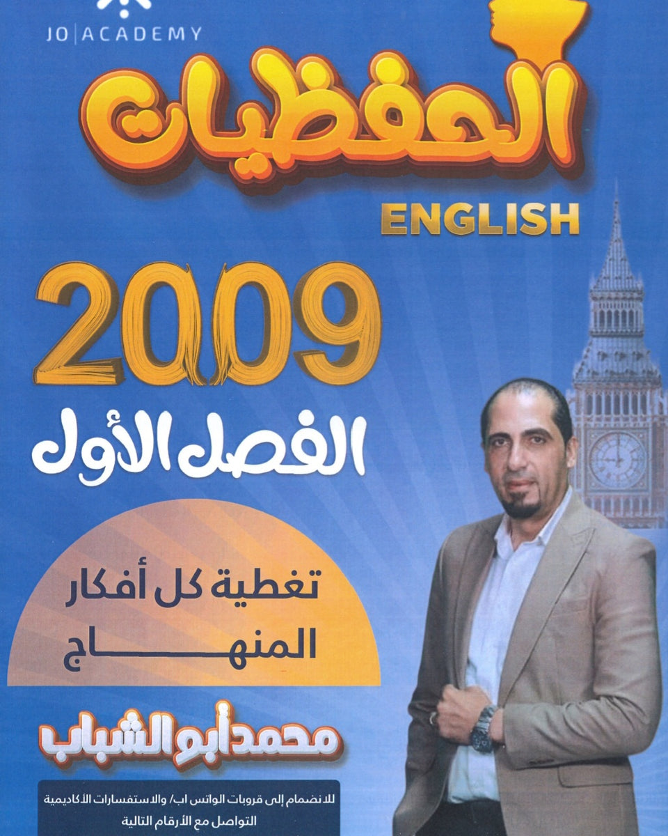 الحفظيات في اللغة الإنجليزية أ.محمد أبو الشباب الفصل الأول 2009