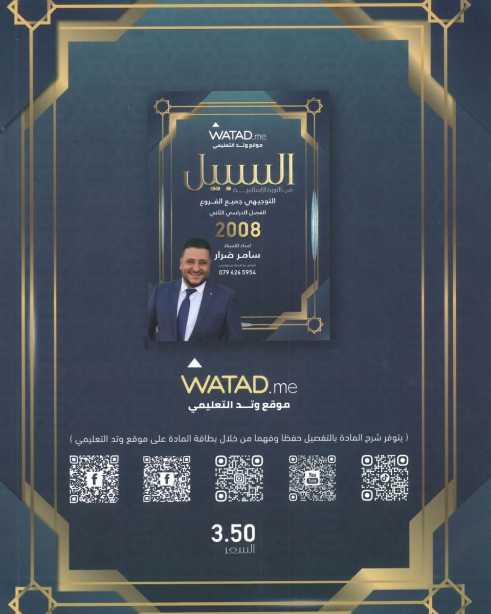دوسية السبيل في التربية الاسلامية أ.سامر ضرار الفصل الثاني