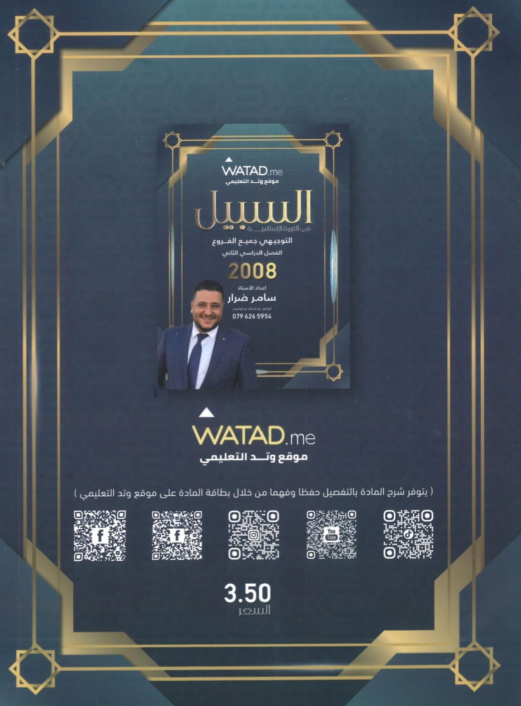 دوسية السبيل في التربية الاسلامية أ.سامر ضرار الفصل الثاني