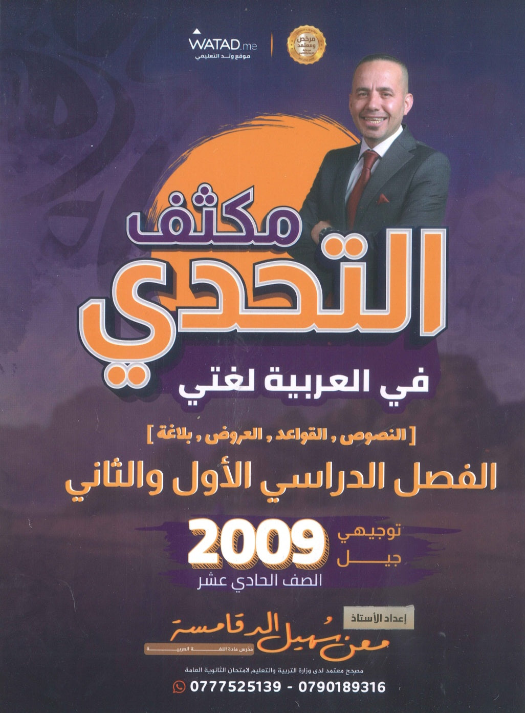 مكثف التحدي في اللغة العربية أ.معن الدقامسة الفصلين 2009