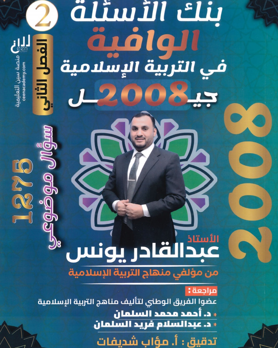 دوسية بنك أسئلة الوافية في التربية الإسلامية أ.عبدالقادر يونس الفصل الثاني