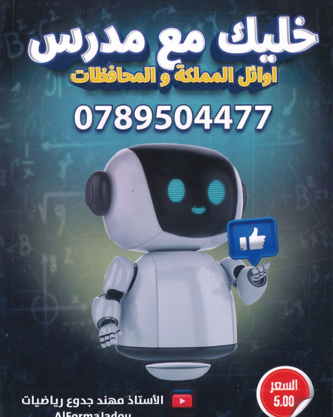 مكثف الفورمة في الرياضيات الأدبي والفندقي أ.مهند الجدوع الفصلين