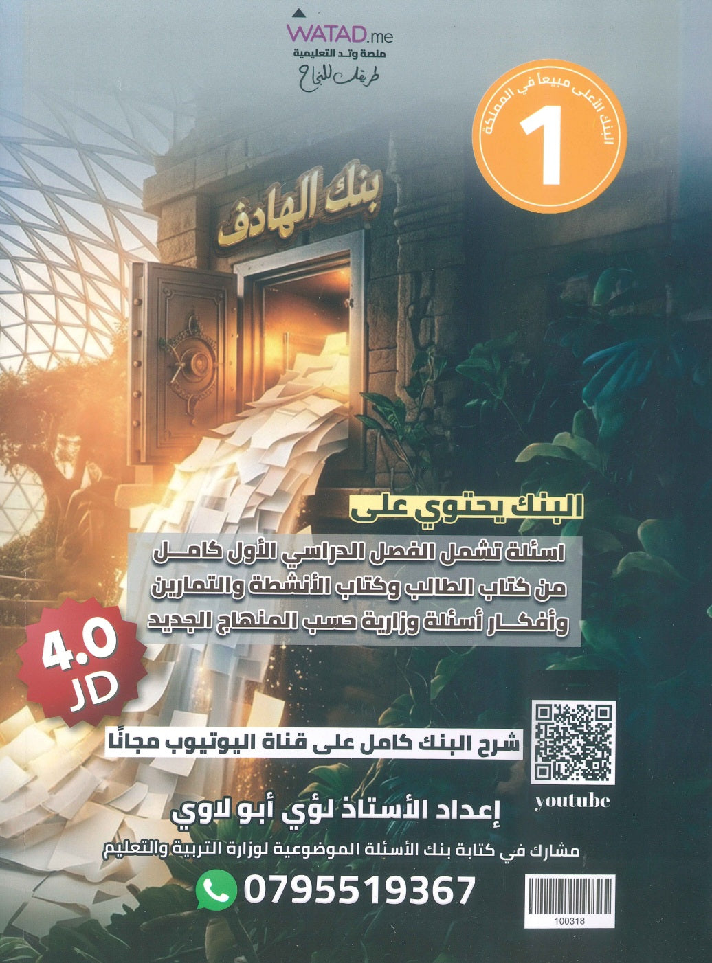 بنك أسئلة الهادف في الأحياء أ.لؤي أبو لاوي  الفصل الأول 2009