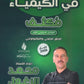 مكثف الزغول في الكيمياء أ.محمد الزغول الفصل الأول 2008