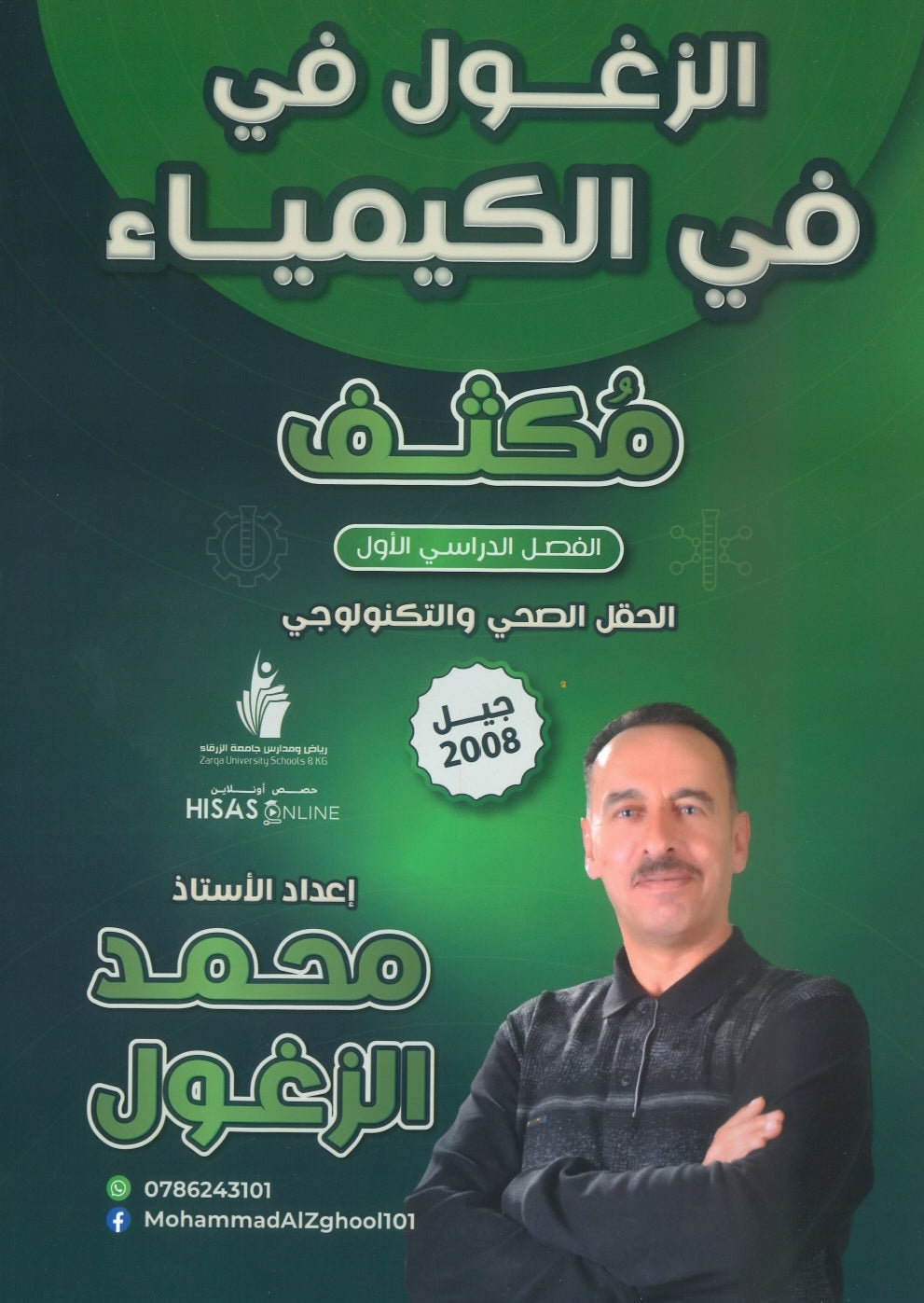 مكثف الزغول في الكيمياء أ.محمد الزغول الفصل الأول 2008