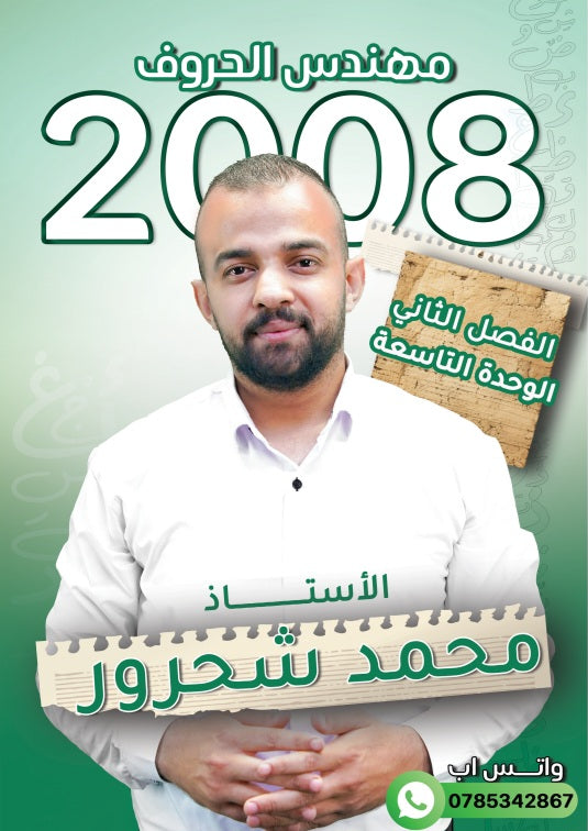 دوسية مهندس الحروف في اللغة العربية أ.محمد شحرور الوحدة التاسعة