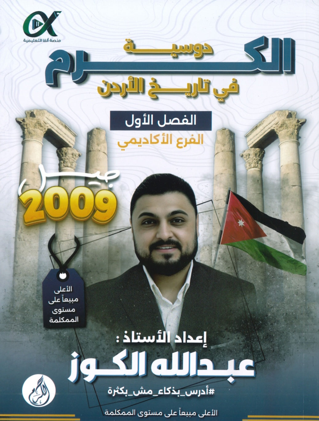 دوسية الكرم في تاريخ الأردن أ.عبدالله الكوز الفصل الأول 2009