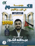 دوسية الكرم في تاريخ الأردن أ.عبدالله الكوز الفصل الأول 2009