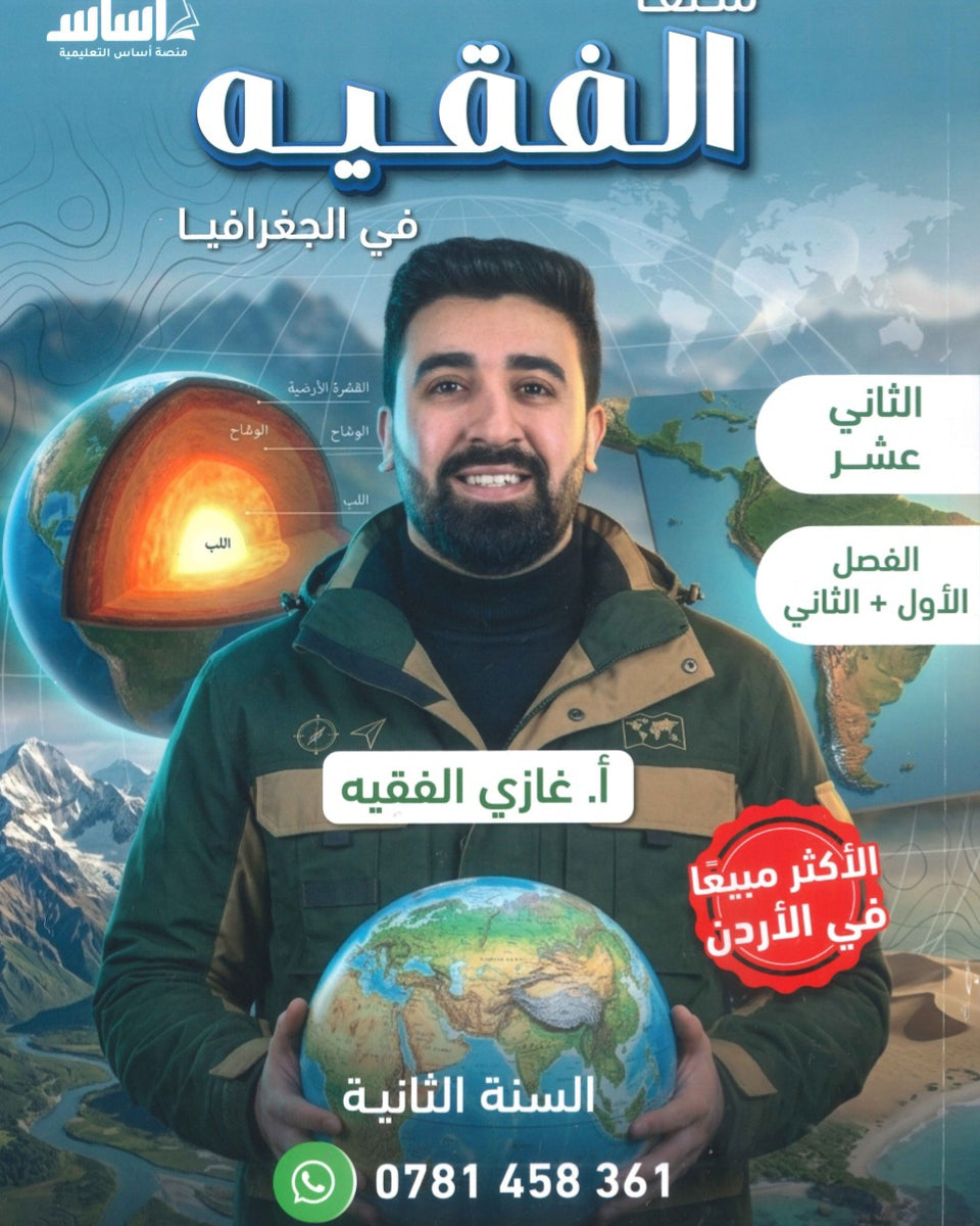مكثف الفقيه في الجغرافيا أ.غازي الفقيه الفصلين 2008
