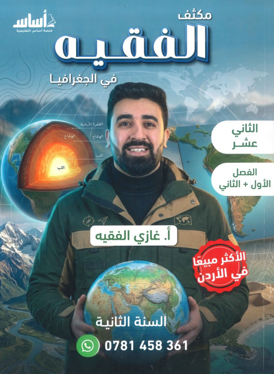 مكثف الفقيه في الجغرافيا أ.غازي الفقيه الفصلين 2008