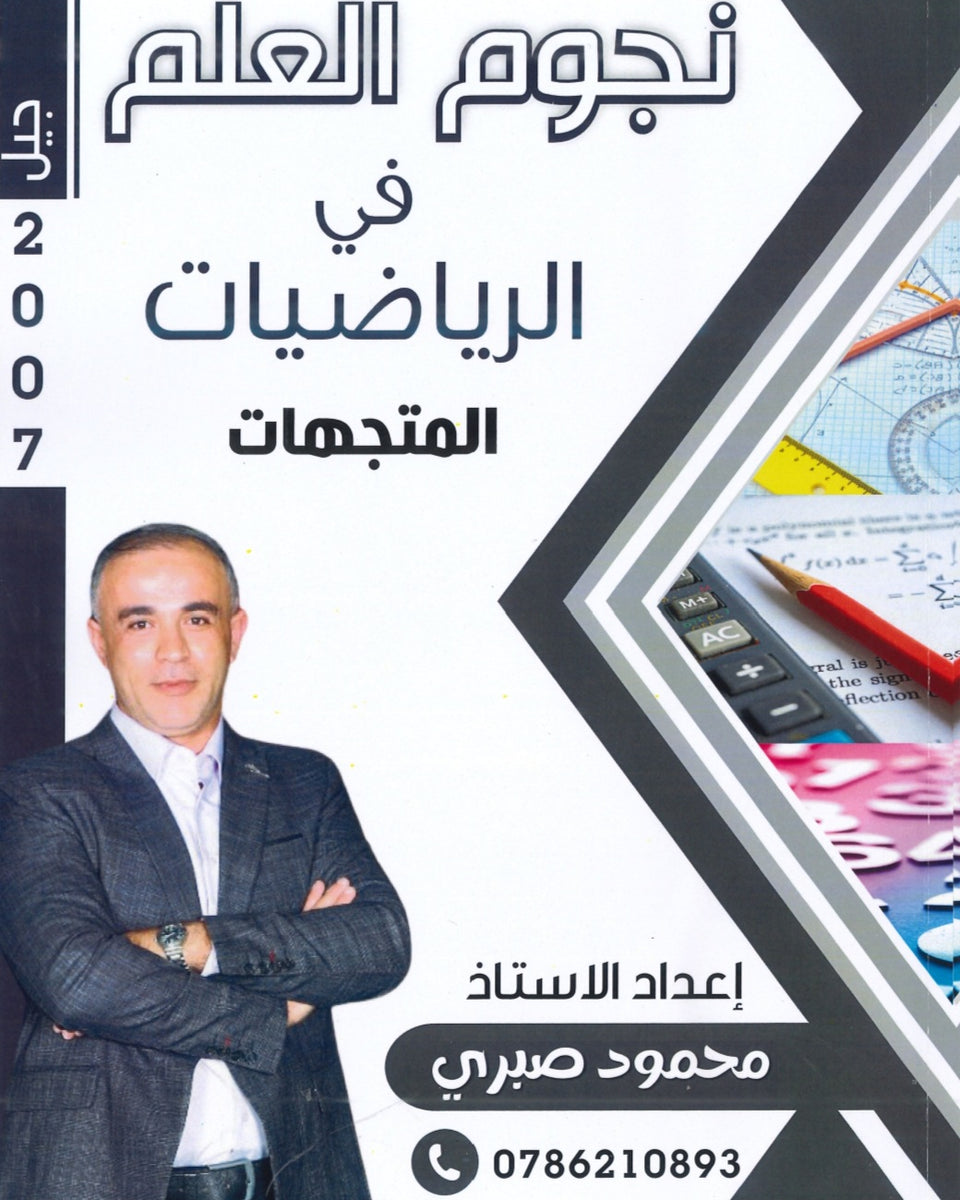 دوسية نجوم العلم في الرياضيات أ.محمود صبري الوحدة الخامسة