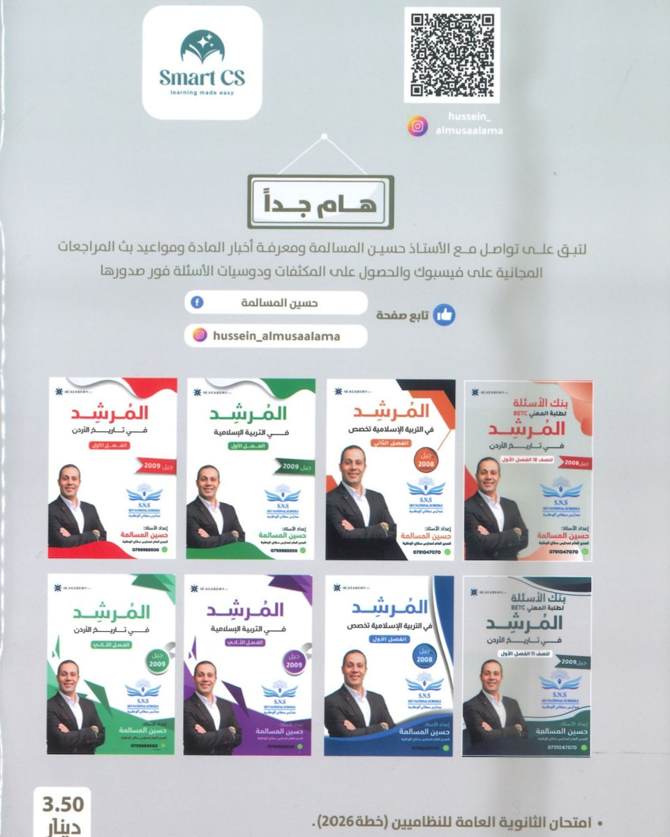 دوسية المرشد في تاريخ الأردن أ.حسين المسالمة الفصل الثاني BETC 2008