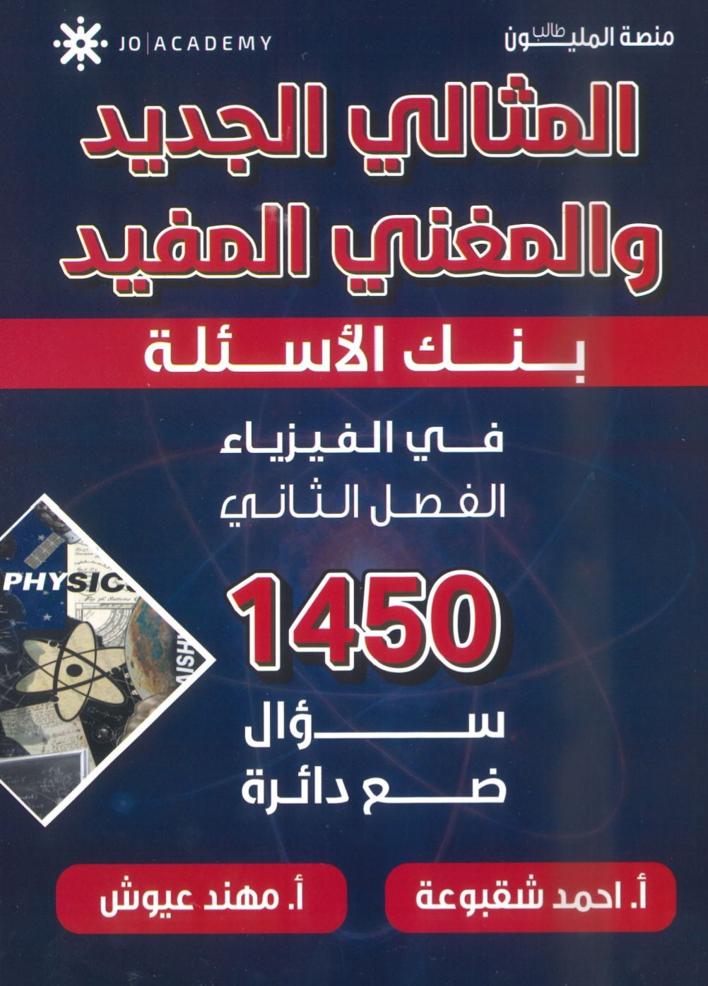 دوسية بنك أسئلة المثالي في الفيزياء أ. أحمد شقبوعة أ.مهند عيوش الفصل الثاني 2008