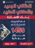 دوسية بنك أسئلة المثالي في الفيزياء أ. أحمد شقبوعة أ.مهند عيوش الفصل الثاني 2008