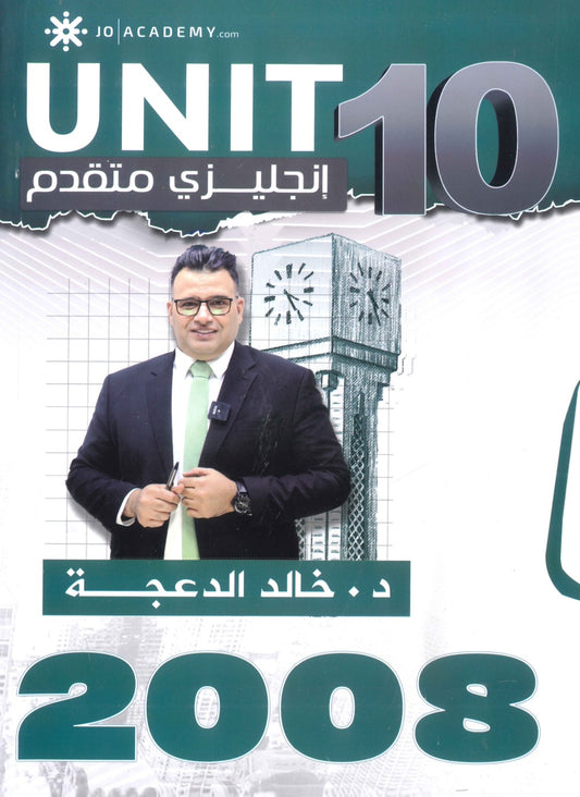 دوسية الثراء في اللغة الانجليزية المتقدم  د.خالد الدعجة الوحدة العاشرة 2008