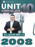 دوسية الثراء في اللغة الانجليزية المتقدم  د.خالد الدعجة الوحدة العاشرة 2008