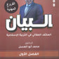 مكثف البيان في التربية الإسلامية د.محمد ابو العسل الفصل الاول BETC 2008