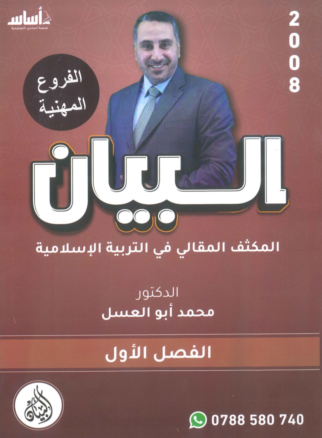 مكثف البيان في التربية الإسلامية د.محمد ابو العسل الفصل الاول BETC 2008