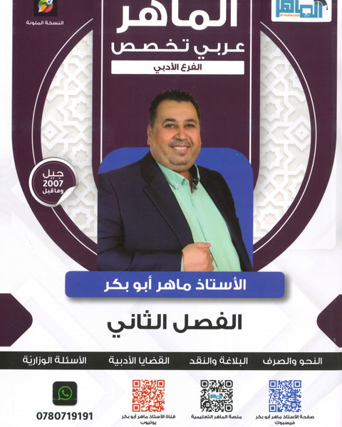 دوسية الماهر في اللغة العربية التخصص أ. ماهر أبو بكر الفصل الثاني