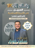 بنك أسئلة السبيل في التربية الإسلامية تخصص أ. سامر ضرار الفصل الأول 2008