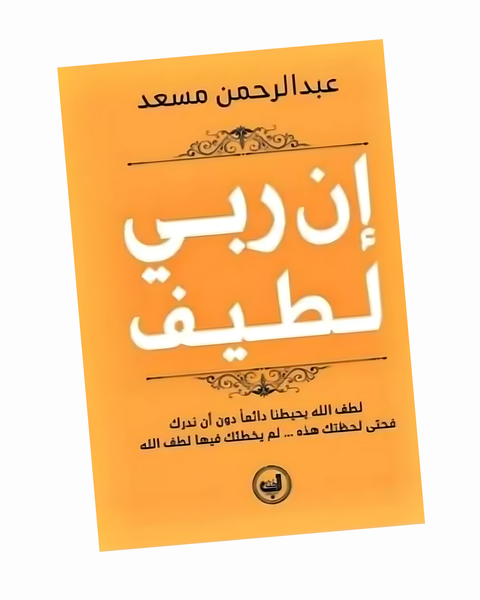 إن ربي لطيف