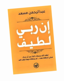 إن ربي لطيف