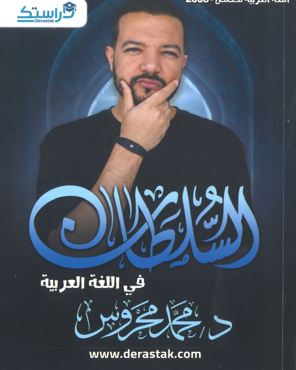 دوسية السلطان في اللغة العربية التخصص أ.محمد محروس الوحدة 3+4+5+6+7 2008