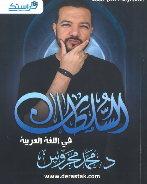 دوسية السلطان في اللغة العربية التخصص أ.محمد محروس الوحدة 3+4+5+6+7 2008