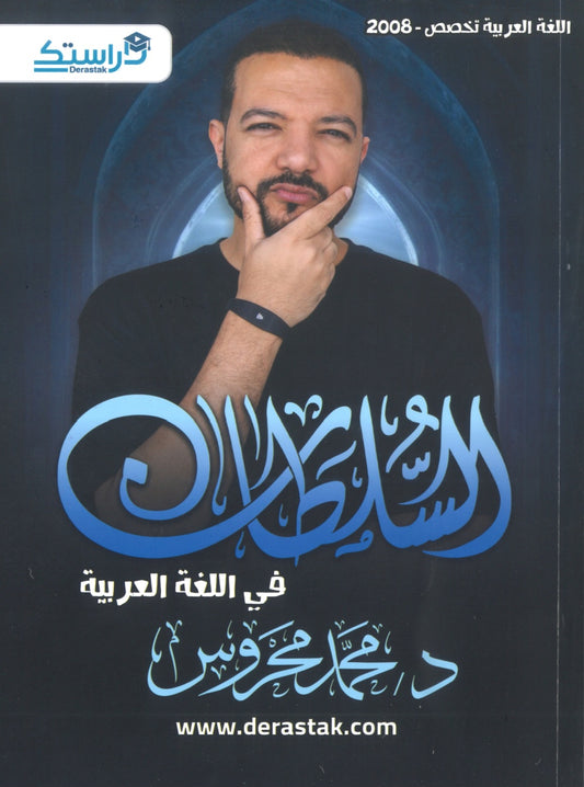 دوسية السلطان في اللغة العربية التخصص أ.محمد محروس الوحدة 3+4+5+6+7 2008