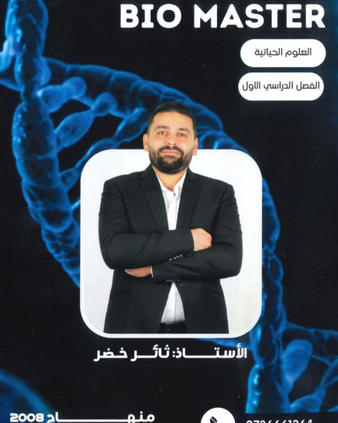 دوسية الفهم الشامل في الأحياء أ.ثائر خضر الفصل الأول 2008