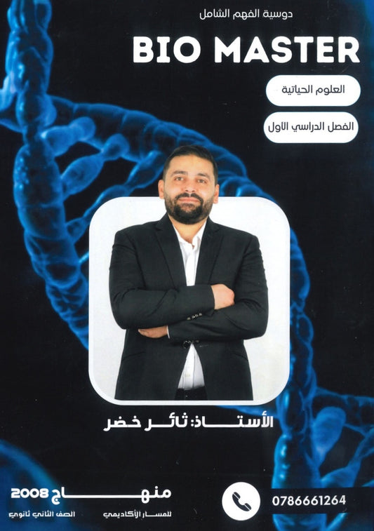 دوسية الفهم الشامل في الأحياء أ.ثائر خضر الفصل الأول 2008