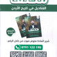 مكثف القناديل في تاريخ الاردن  أ.ثامر الغرايبة الفصل الثاني 2009