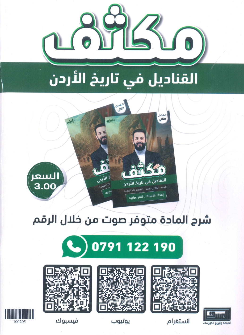 مكثف القناديل في تاريخ الاردن  أ.ثامر الغرايبة الفصل الثاني 2009