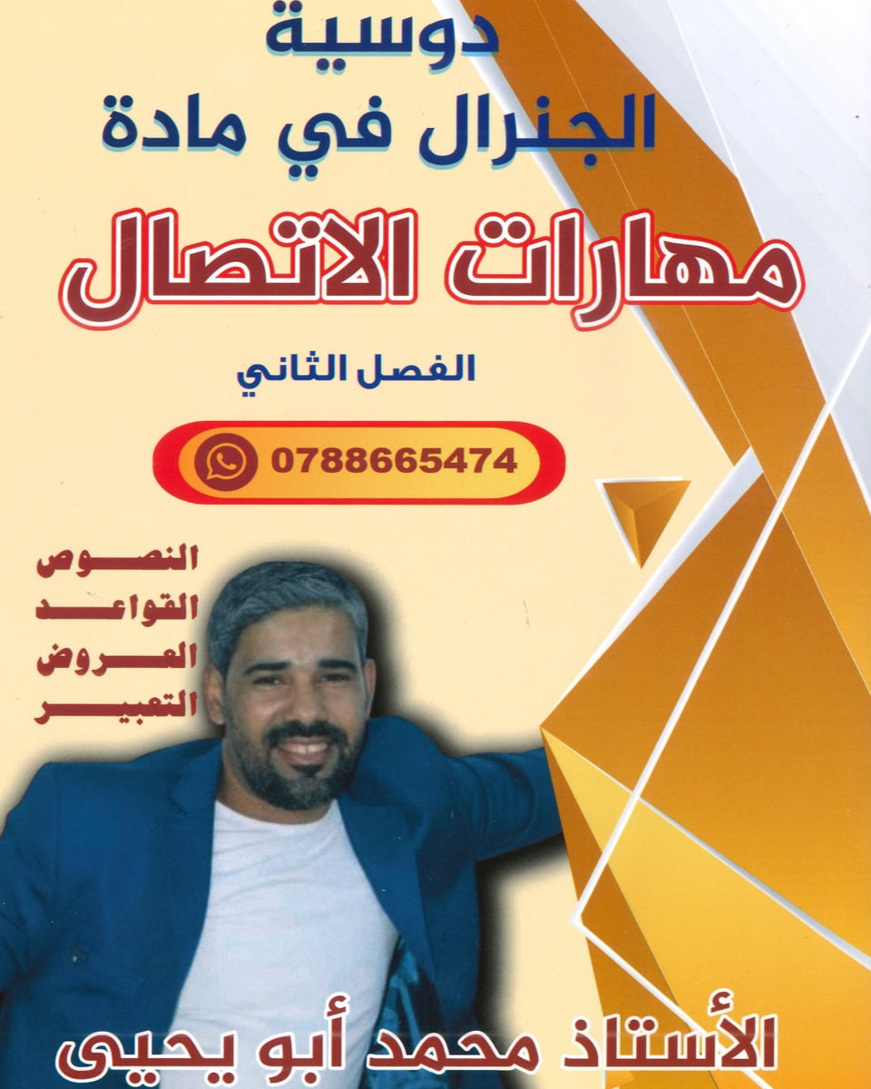 دوسية الجنرال في اللغة العربية المهارات أ.محمد أبو يحيى الفصل الثاني