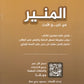 دوسية المنير في تاريخ الاردن أ.محمود بني عطا الفصل الأول 2009
