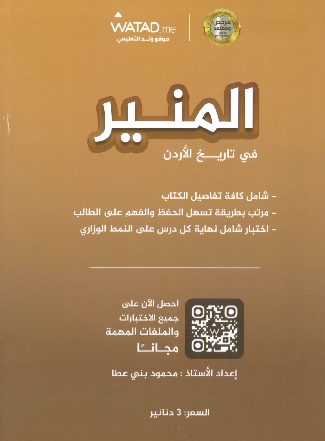 دوسية المنير في تاريخ الاردن أ.محمود بني عطا الفصل الأول 2009