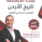 بنك أسئلة المرشد في تاريخ الاردن أ.حسين المسالمة الفصل الأول 2010