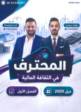 دوسية المحترف في الثقافة المالية أ. رؤوف برجوس أ.أحمد ابو شيخة الفصل الأول 2009